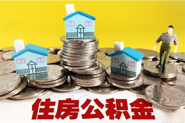 肥城离职了要多久才能取公积金（离职多久才能取住房公积金）