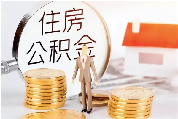 肥城如何将封存公积金取出来（封存公积金如何提现）