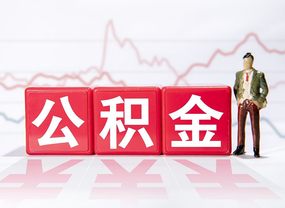 肥城离职就可以取公积金吗（离职还可以取公积金吗）